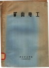 矿山电工 封面
