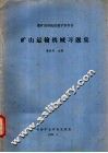 矿山运输机械习题集 封面
