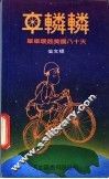 车辚辚  单车环游美国八十天 封面