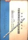 有色金属矿山井巷掘进机械化作业线及设备图册 封面