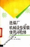选煤厂机械设备安装、使用与检修 封面