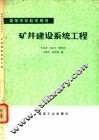 矿井建设系统工程 封面