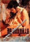 理查·司契米德画人体 封面