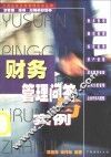 财务管理问答与实例 封面