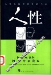 人性  人性丛林里的生存启示 封面