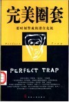 完美圈套  要时刻警戒的潜在危机 封面