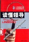 读懂领导 封面