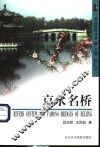 京水名桥 封面