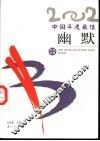 2002中国年度最佳幽默 封面