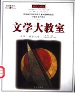 文学大教室  插图升级版  中国·现当代卷 封面