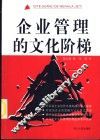 企业管理的文化阶梯 封面