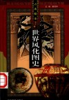 世界风化图史  古希腊  第2-3册 封面
