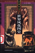 世界风化图史  6、7  古印度卷 封面