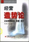 经营造势论  企业家的心态、心智、心计 封面