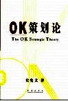 OK策划论 封面
