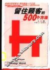 留住顾客的500个方法 封面