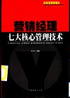 营销经理七大核心管理技术 封面