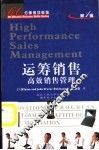 运筹销售  高效销售管理 封面