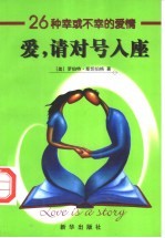 爱，请对号入座  26种幸或不幸的爱情 封面