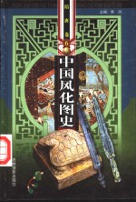 中国风化图史  6-8  隋唐卷 封面