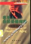 老年人自然保健指南 封面