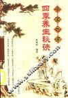 中国民间四季养生秘诀 封面