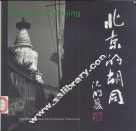 北京的胡同  英文 封面