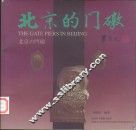 北京的门礅  中英日文本  摄影集 封面