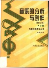 音乐的分析与创作 封面