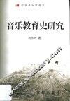 音乐教育史研究 封面
