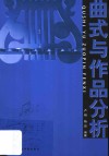 曲式与作品分析 封面