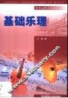 基础乐理 封面
