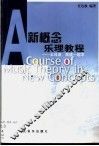 新概念乐理教程  五线谱、简谱一起学 封面