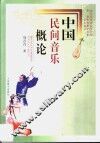 中国民间音乐概论 封面
