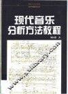现代音乐分析方法教程 封面
