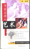 节目主持人艺术 封面