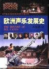 欧洲声乐发展史 封面