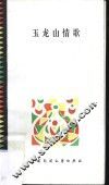 玉龙山情歌 封面