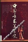 中国音乐美学史  第2版 封面