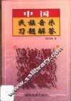 中国民族音乐习题解答 封面