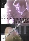 音乐表演艺术原理与应用 封面
