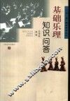 基础乐理知识问答 封面