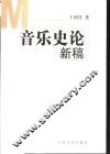 音乐史论新稿 封面