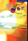 美妙的曲式 封面