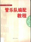 管乐队编配教程 封面