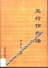 五行作曲法 封面
