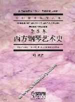 西方钢琴艺术史 封面