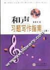 和声习题写作指南  上 封面