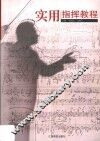实用指挥教程 封面