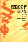 音乐的分析与创作 封面